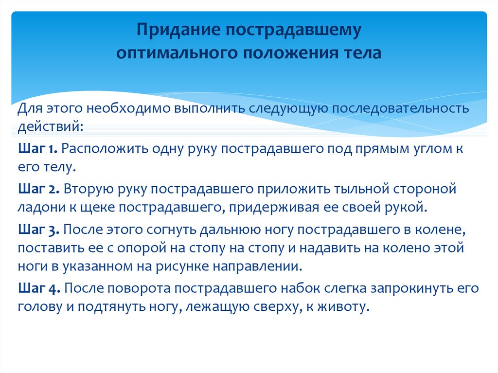 Целью придания пострадавшему оптимального положения его тела