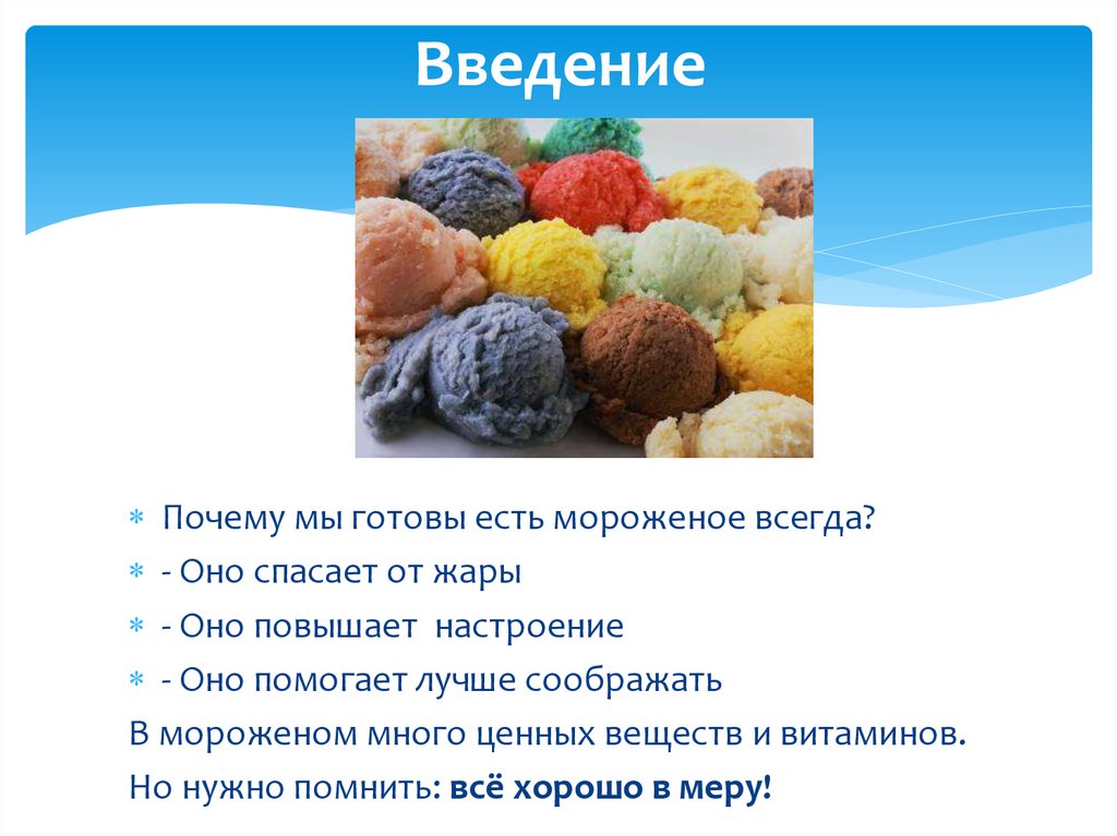 Проект о мороженом