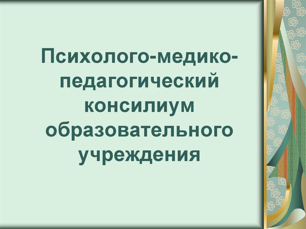 Деятельность консилиума образовательного учреждения презентация