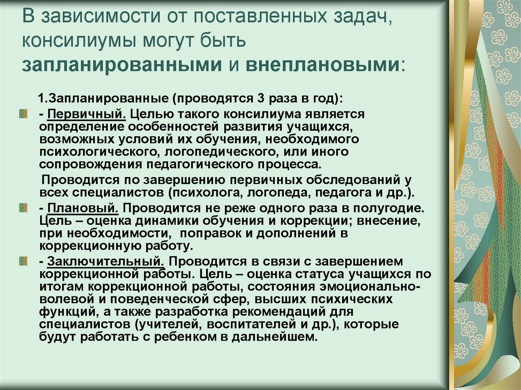 Деятельность консилиума образовательного учреждения презентация