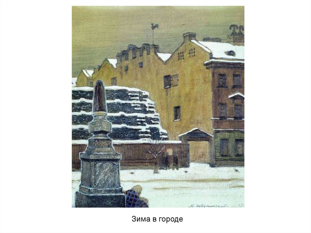 Мстислав Добужинский зима в городе. Мстислав Добужинский поцелуй. Добужинский Чернышев мост. Дмитрий Добужинский.