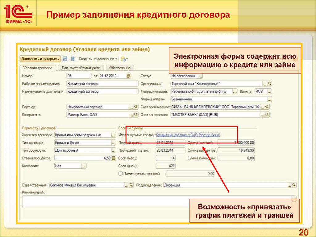 Как оформить займ в 1с. Кредитный договор. Заполнение кредитного договора. Кредитный договор пример. Кредитный договор в 1с.