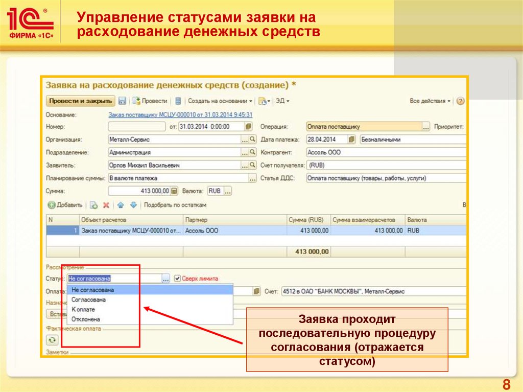 Статус управления. Заявка на расходование денежных средств в 1с 8.3. Заявка на расходование денежных средств в 1с. Заявка на расход денежных средств в 1с. Заявка на расходование ДС В 1с.