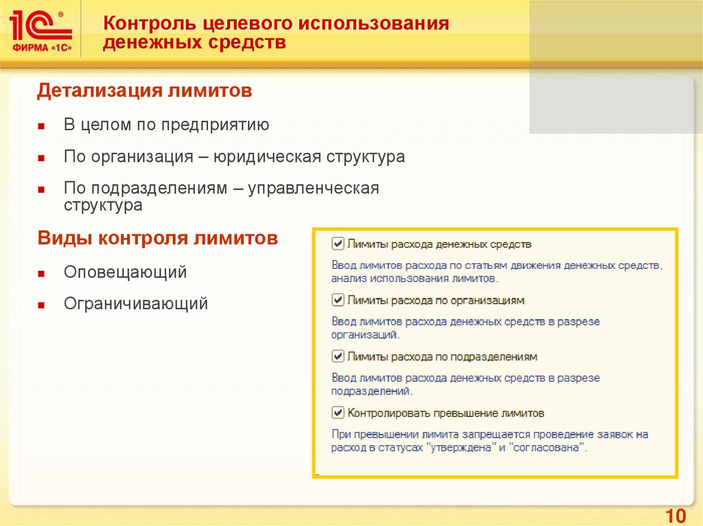 Целевое использование средств. Контроль расходования денежных средств. Мониторинг использования денежных средств. Мониторинг целевого использования.