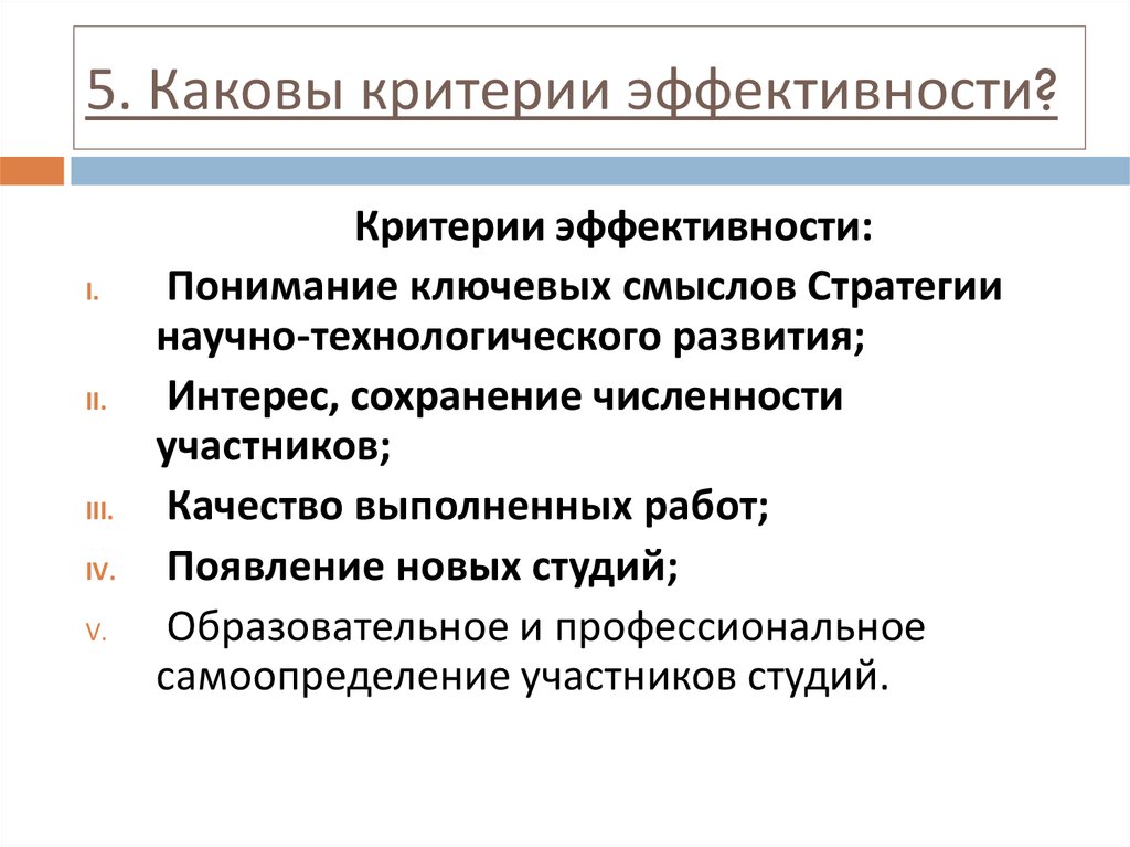 Укажите критерий. Эффективная презентация = критерии эффективности. Каковы критерии эффективности стратегии. Каковы критерии эффективной стратегии?. Каковы критерии оценки эффективности землеустройства.