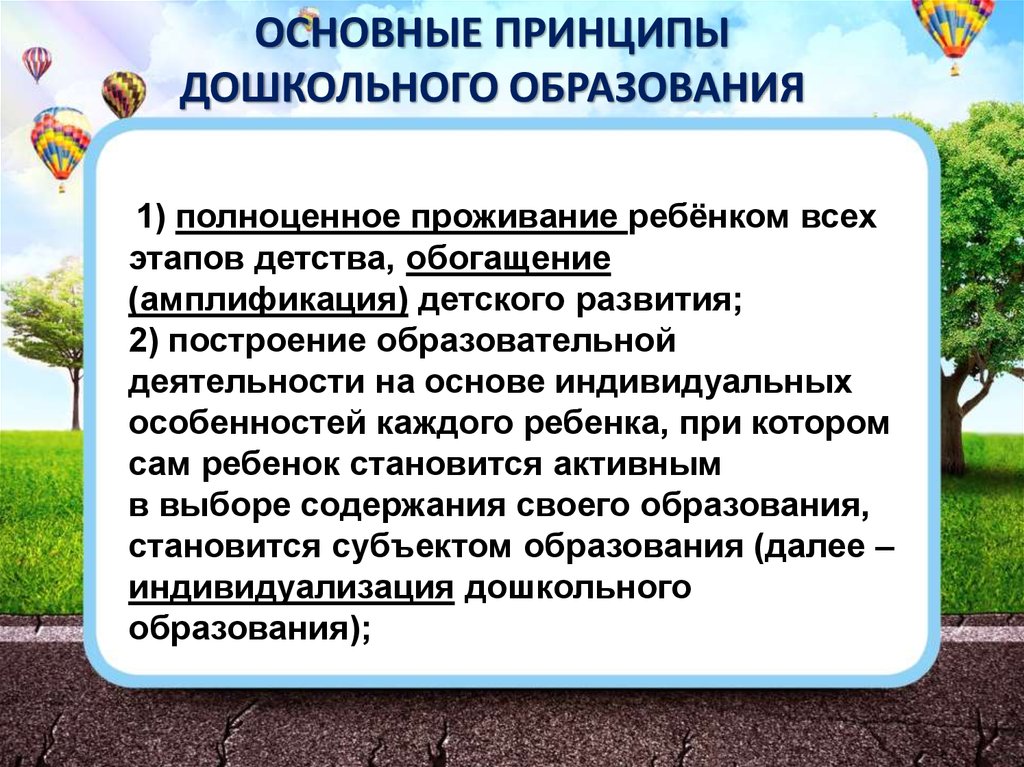 Принципы дошкольного. Основные идеи дошкольного образования стали. Выберите основные принципы дошкольного образования:. Полноценное проживание ребенком всех этапов детства. Особенности этапа детства.