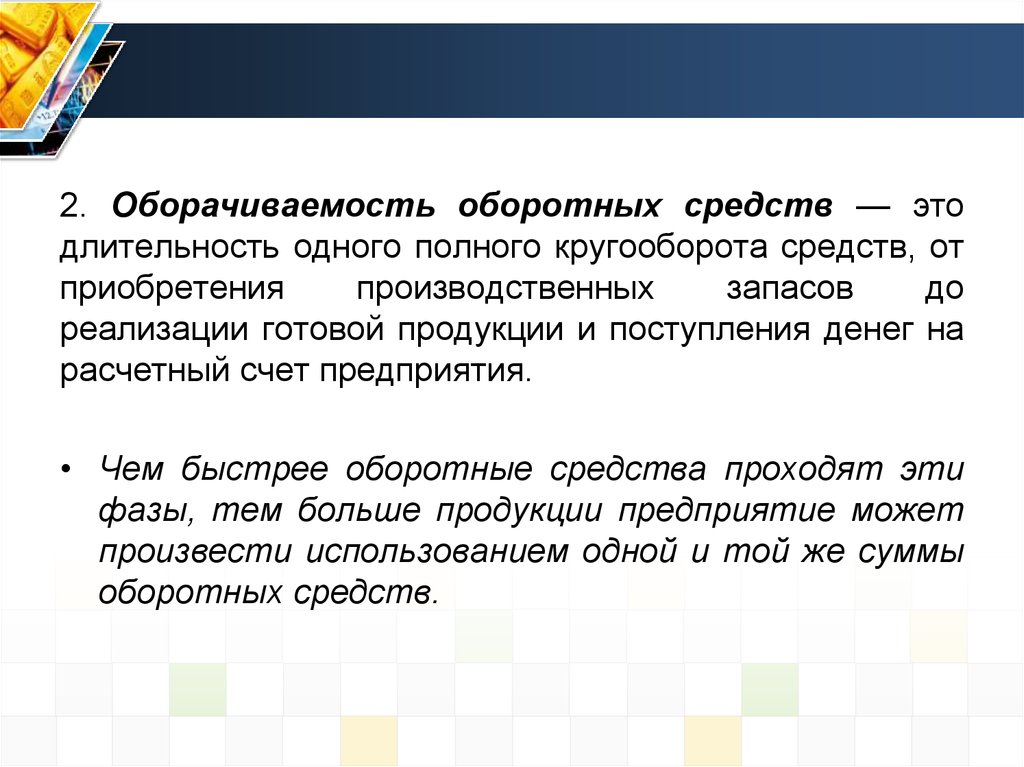 Срок полного. Оборачиваемость оборотных средств. Оборачиваемость в оборотах. Оборачиваемость оборотных средств предприятия. Оборачиваемость оборотного капитала.