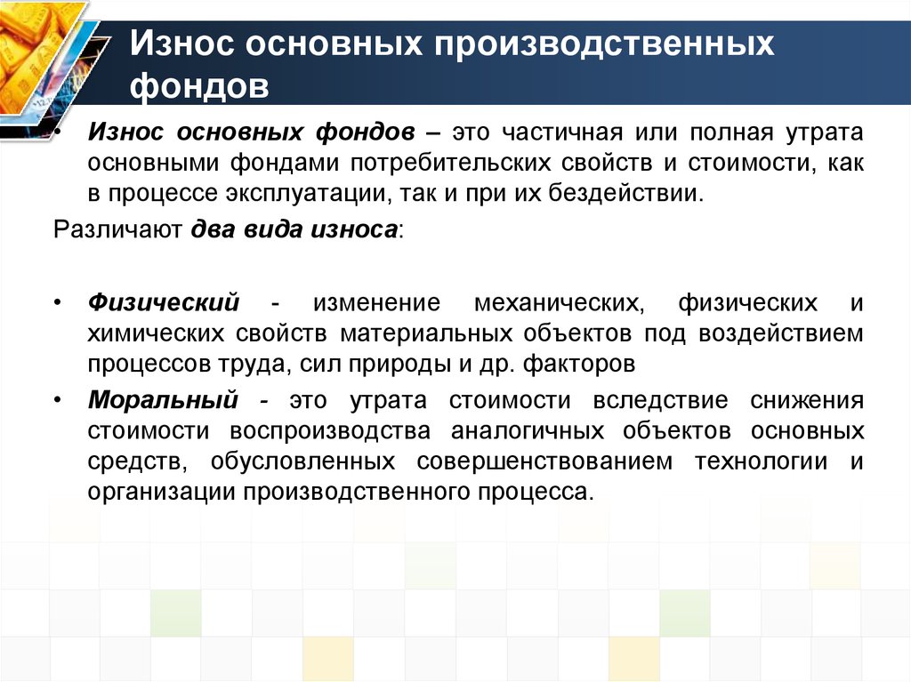 Сущность производственных фондов. Износ основных производственных фондов. Износ основных производственных средств. Основные производственные фонды износ. Основные виды износа основных производственных фондов.