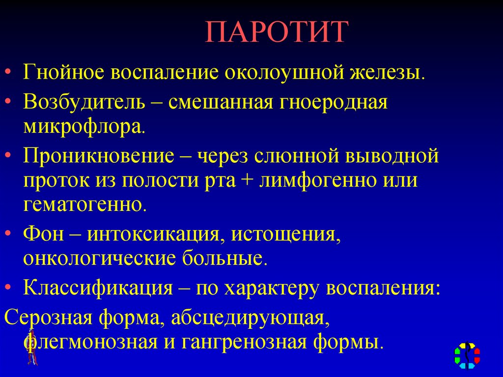 Заболевание желез воспаление. Воспаление околоушных желёз. Гнойное воспаление околоушной железы. Гнойный паротит околоушной слюнной железы. Возбудитель Гнойного паротита.