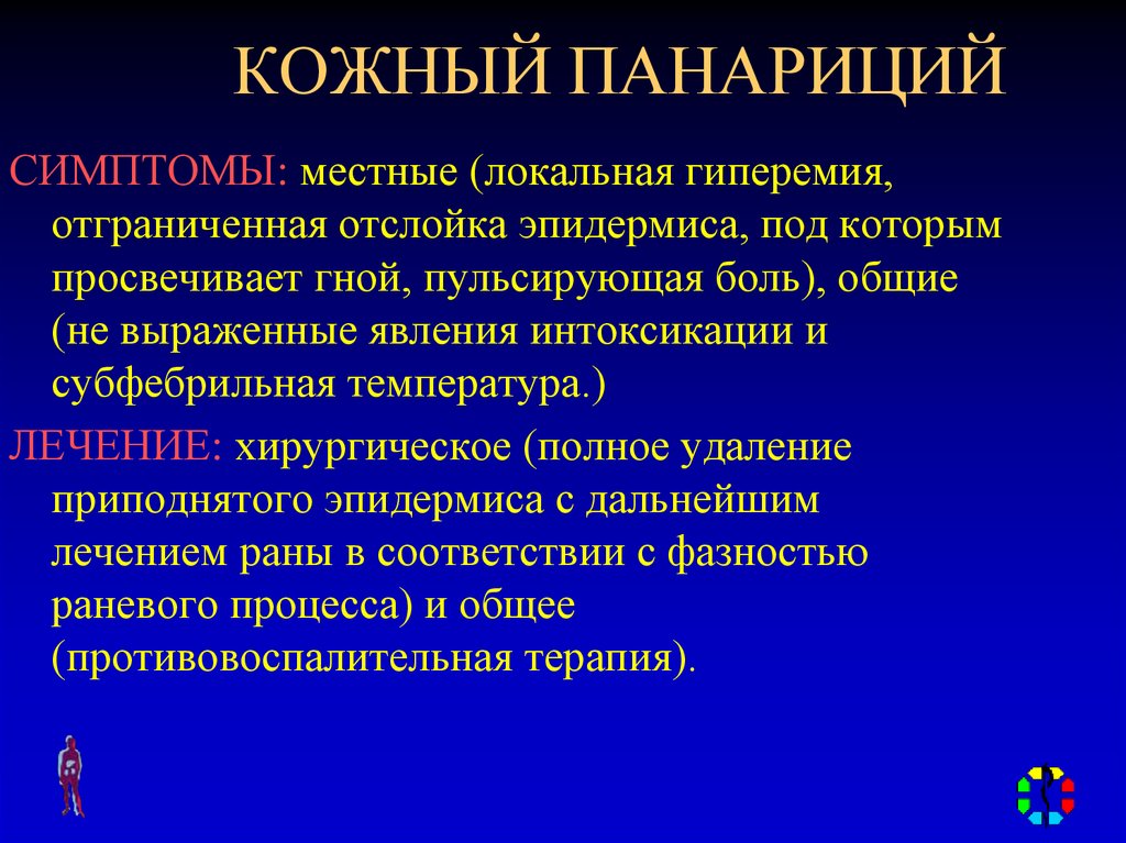 Классификация панарициев. Кожный панариций лечение. Кожный панариций хирургическое лечение. Кожный панариций симптомы.