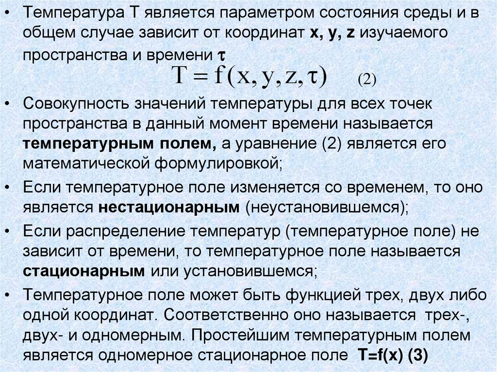 Основа тепла. Нестационарное температурное поле. Формы записи стационарного температурного поля. Стационарное и нестационарное тепловое поле. Формы записи нестационарного температурного поля.