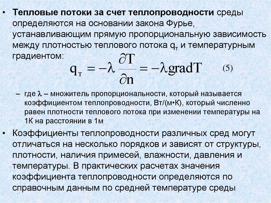 Основа тепла. Тепло и массоперенос. Законы тепло- и массопереноса. Тепло и массоперенос термодинамика. Тепло- и массоперенос в материалах,.