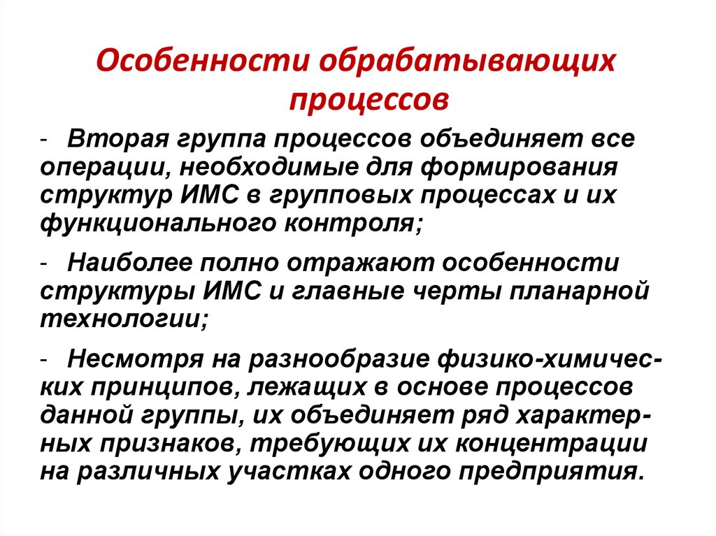 Обрабатывающие процессы. Что такое совмещенный процесс?. Особенности обработки и уходааспедистры.