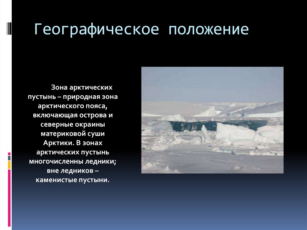 Положение в природных зонах. Зона арктических пустынь географическое положение. Географическое положение арктического пояса. Географическое положение зоны арктических пустынь в России. Арктические пустыни расположение Евразии.