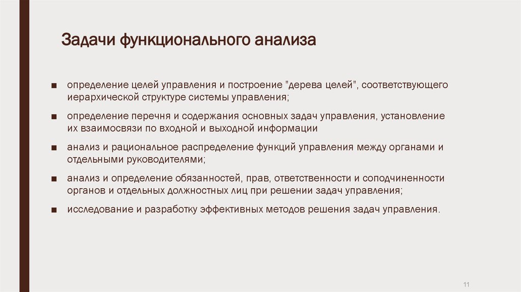 Задачи анализа. Задачи функционального исследования. Функциональный анализ задачи. Задачи по функциональному анализу. Функциональный анализ системы управления.