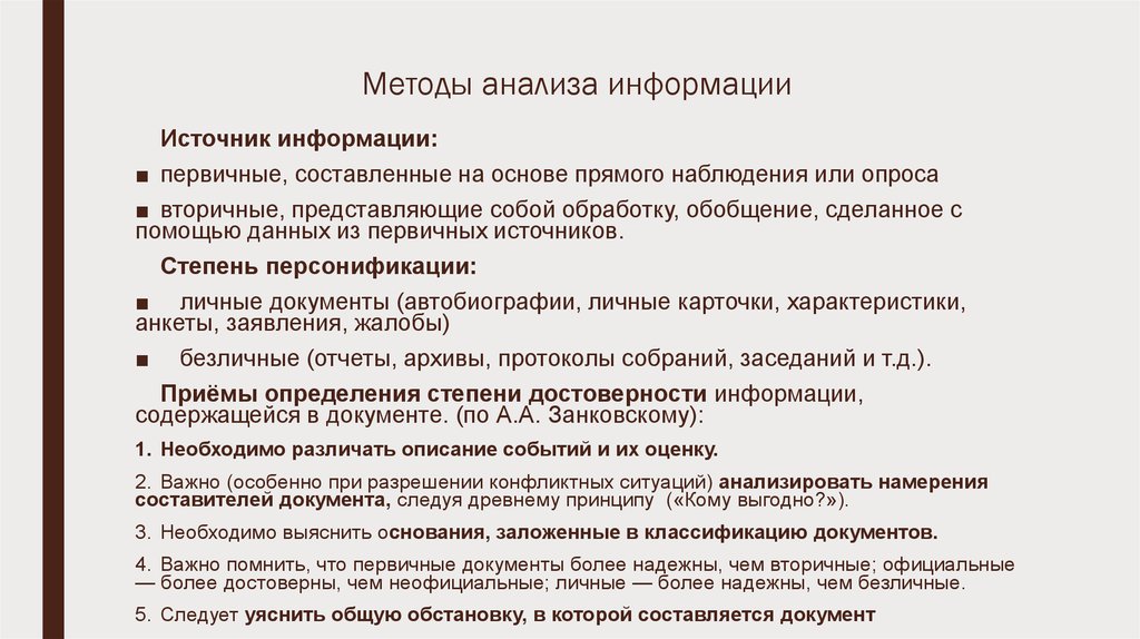 Методика анализа. Способы анализа информации. Методы анализа. Методики анализа информации. Основные методы анализа информации.