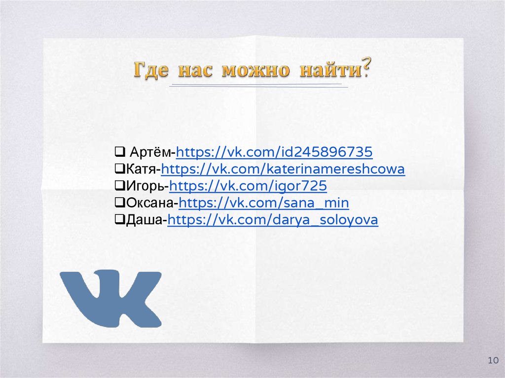 Где нас можно найти?