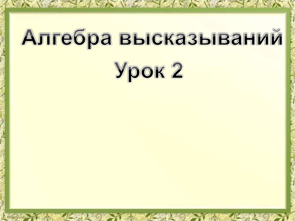 Алгебра высказываний проект