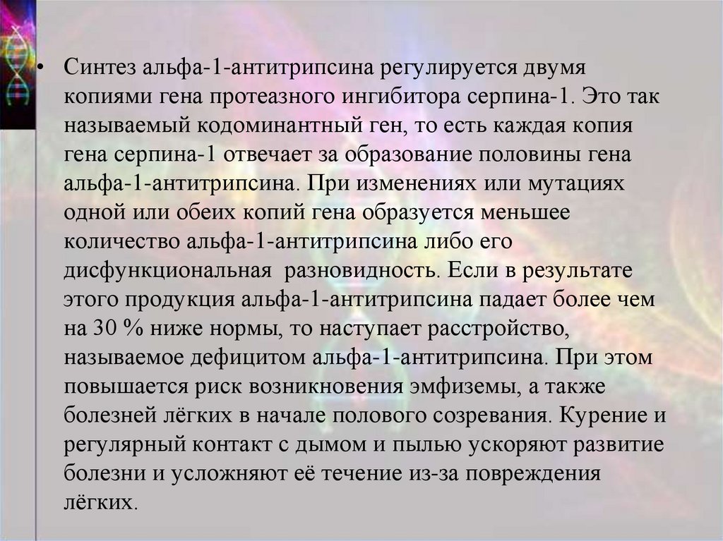 Дефицит альфа 1 антитрипсина у детей презентация