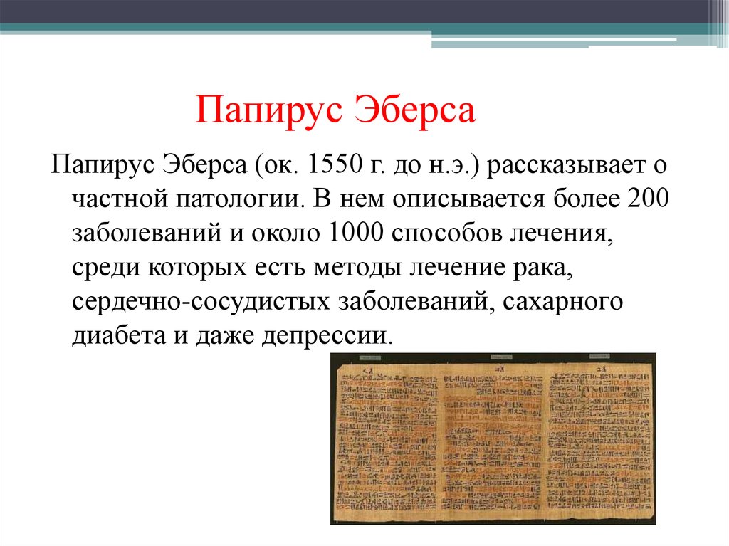 Самый первый текст. Древний Египет Папирус Эберса. Папирус Георга Эберса. Египетский Папирус Эберса лекарства. Папирус Эберса этические аспекты.