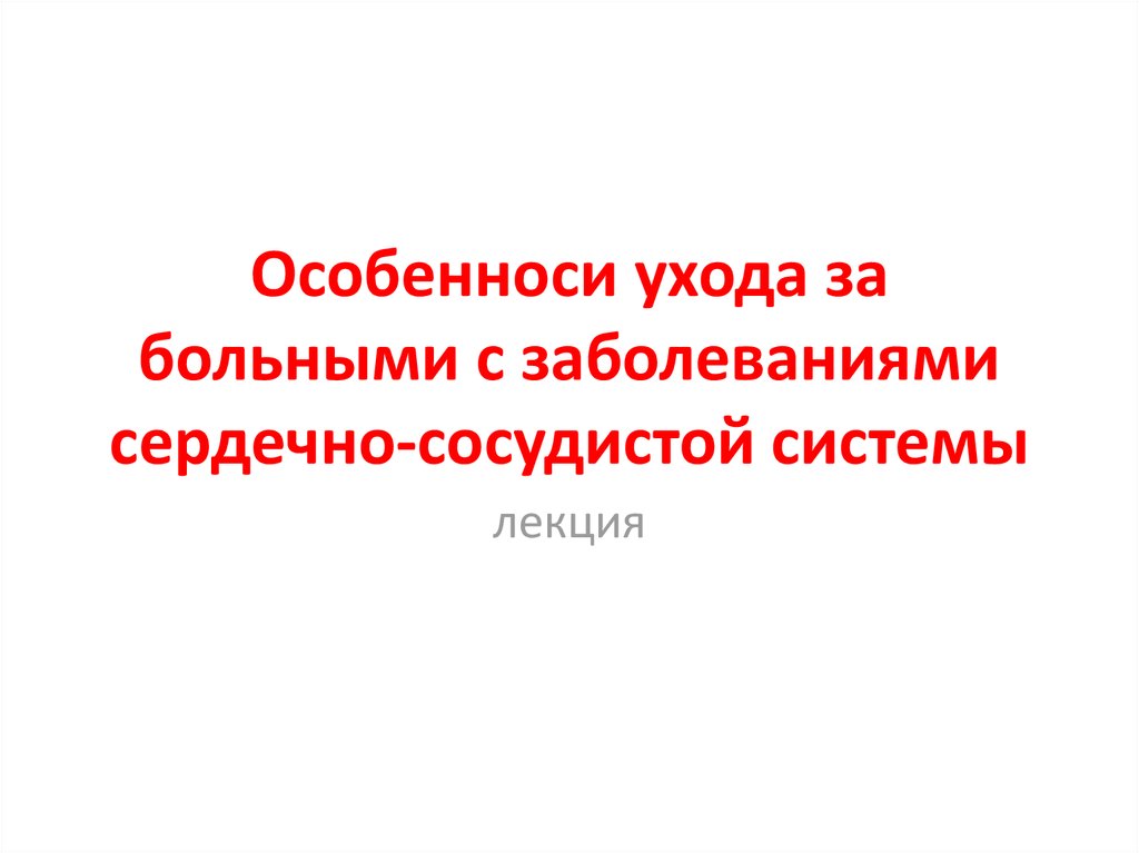 Наблюдение и уход за больными с заболеваниями органов кровообращения презентация