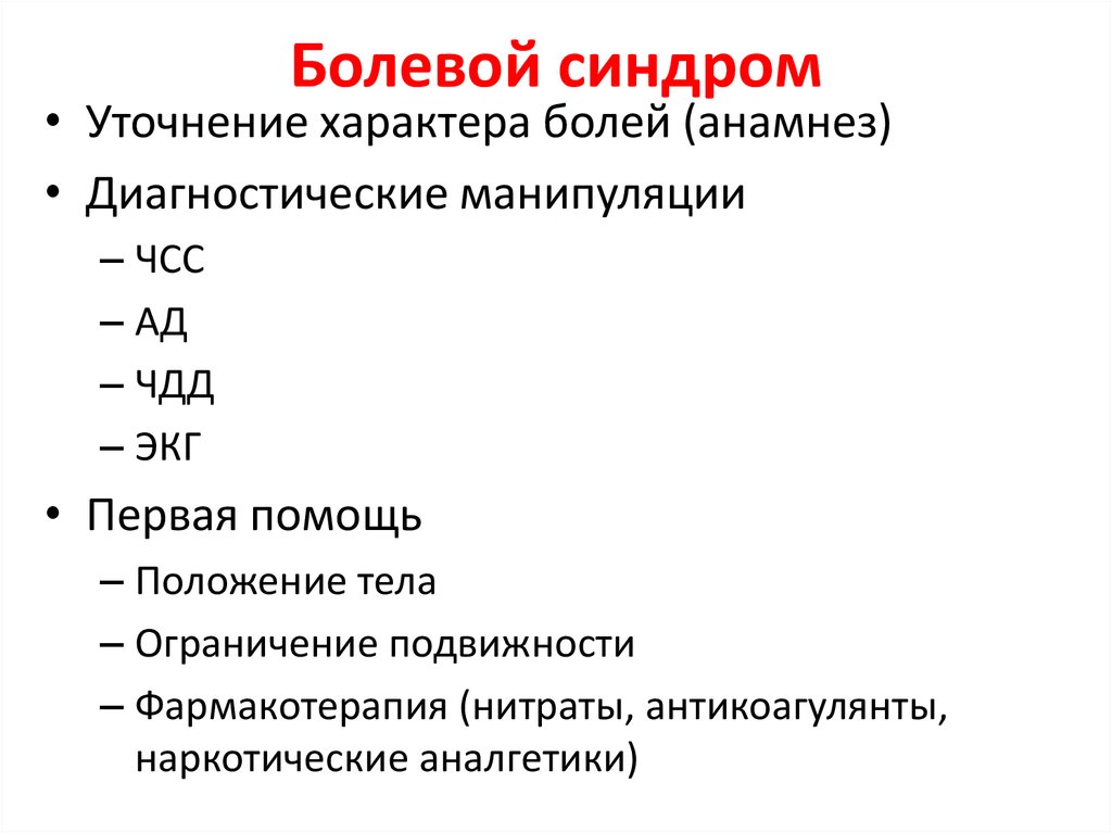 Уточняющий характер. Болевой синдром при патологии сердечно-сосудистой системы. Основные синдромы при заболеваниях сердца. Синдромы при патологии сердечно-сосудистой системы. Основные синдромы при заболеваниях сердечно-сосудистой системы.