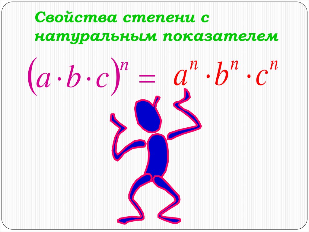 5 класс степень с натуральным показателем презентация