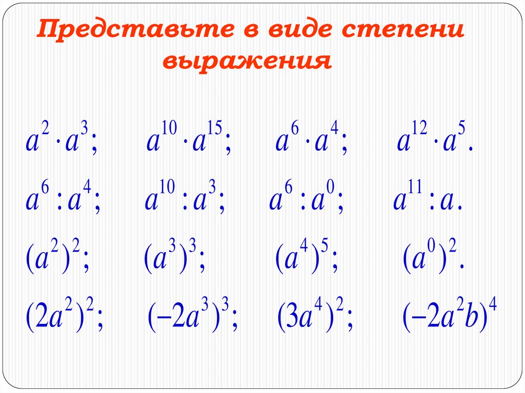 Тема степень с натуральным показателем 7 класс