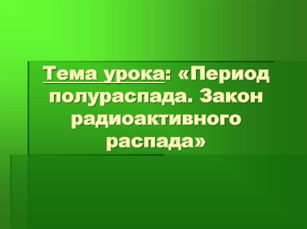 Период урок