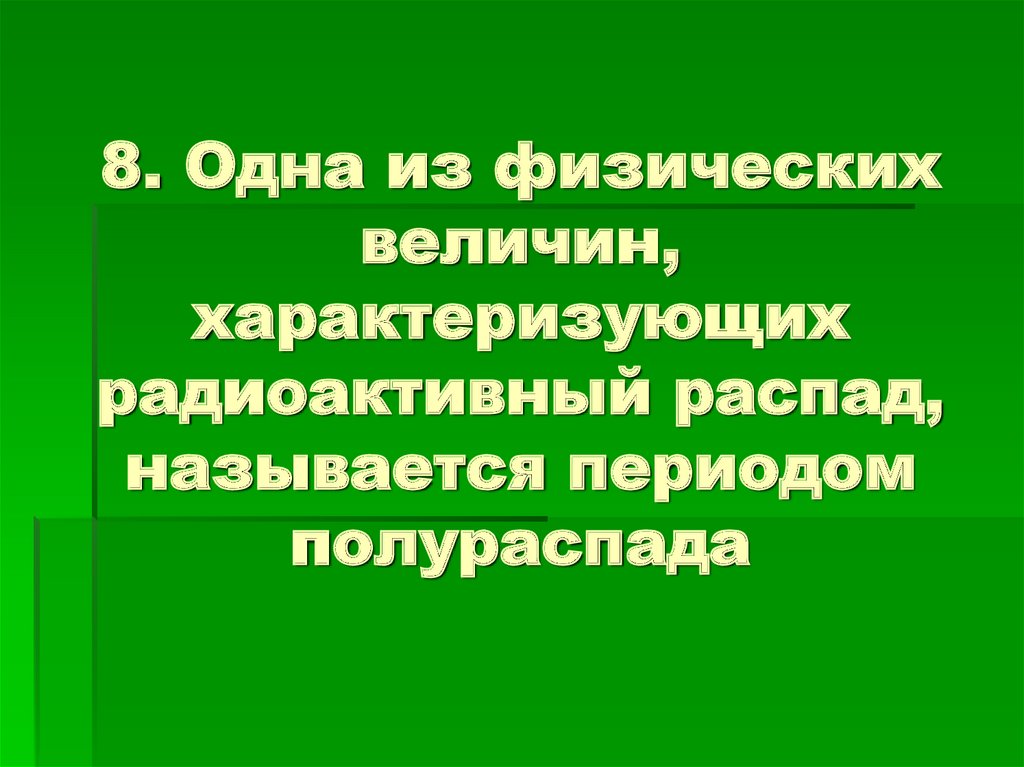 Презентация радиоактивные превращения закон радиоактивного распада период полураспада