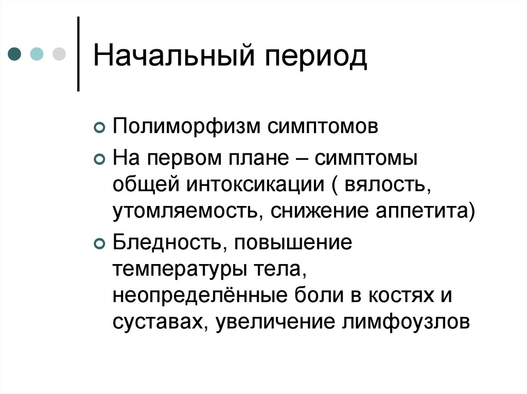 Начальный период