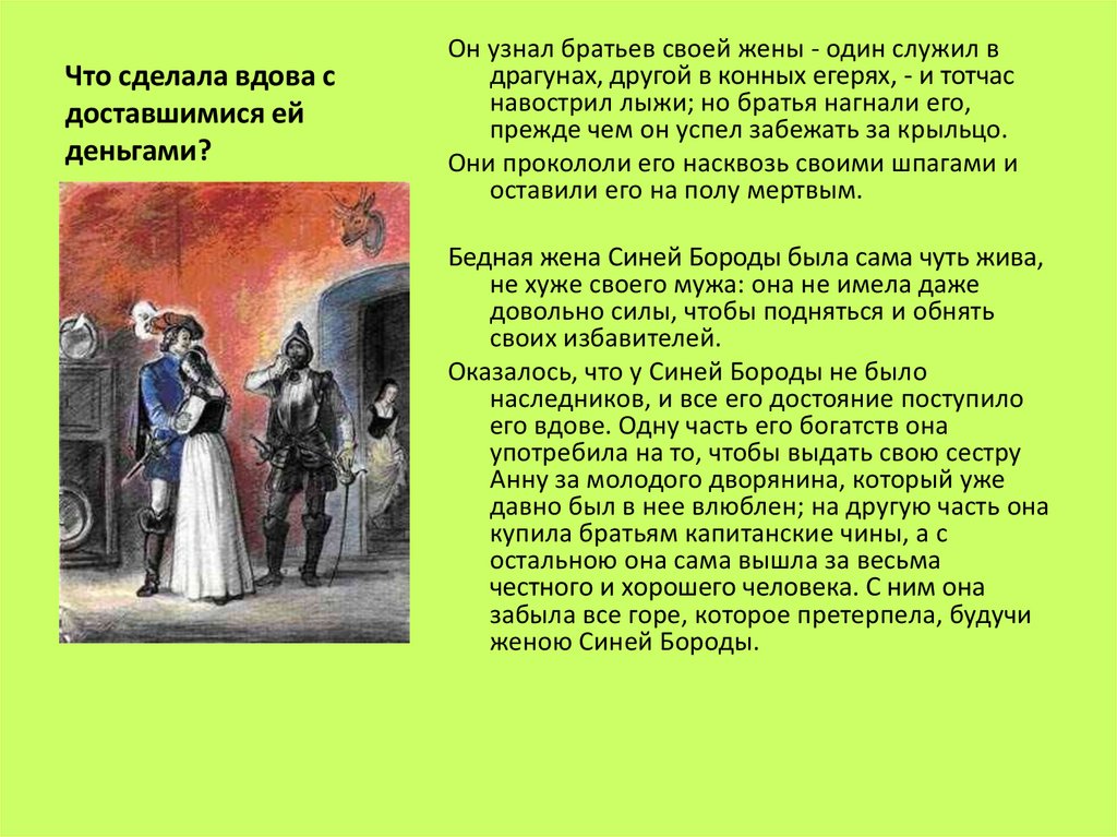 Читать брат жениха синяя борода. Семь жен синей бороды а. Франс. Д\З по литературе рассказать о синей бороде.