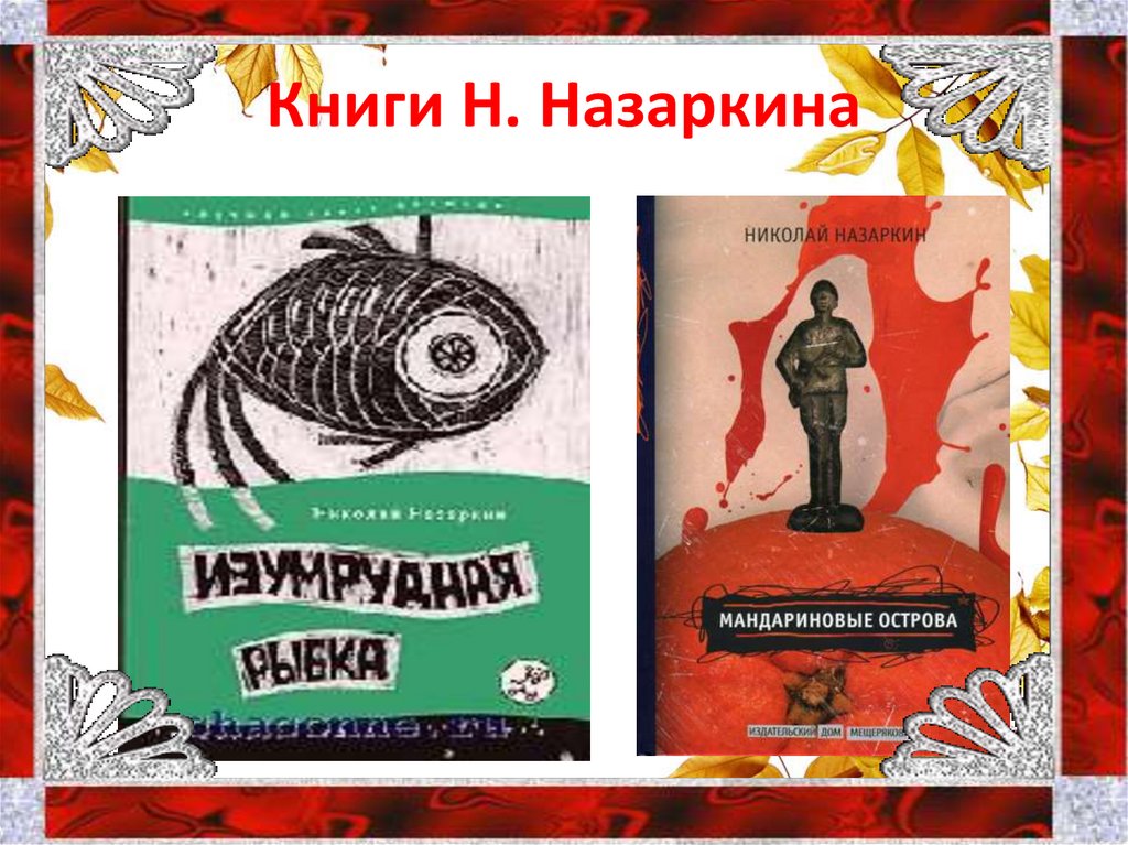 Чего не хватает ребятам героям произведений назаркина. Назаркин Изумрудная рыбка книга. Рассказа Назаркина н.н Изумрудная рыбка.