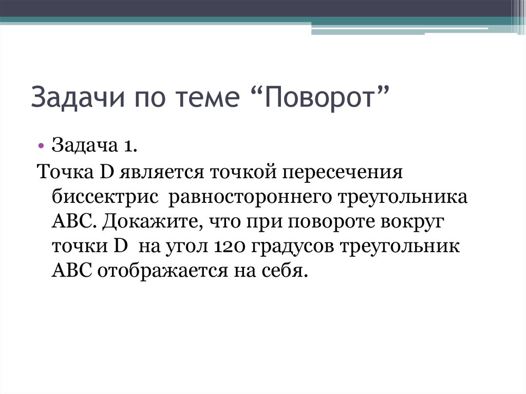 Презентация на тему поворот 6 класс