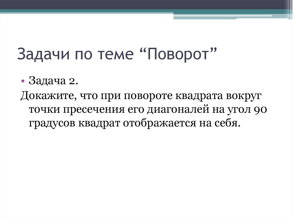 Презентация на тему поворот 6 класс