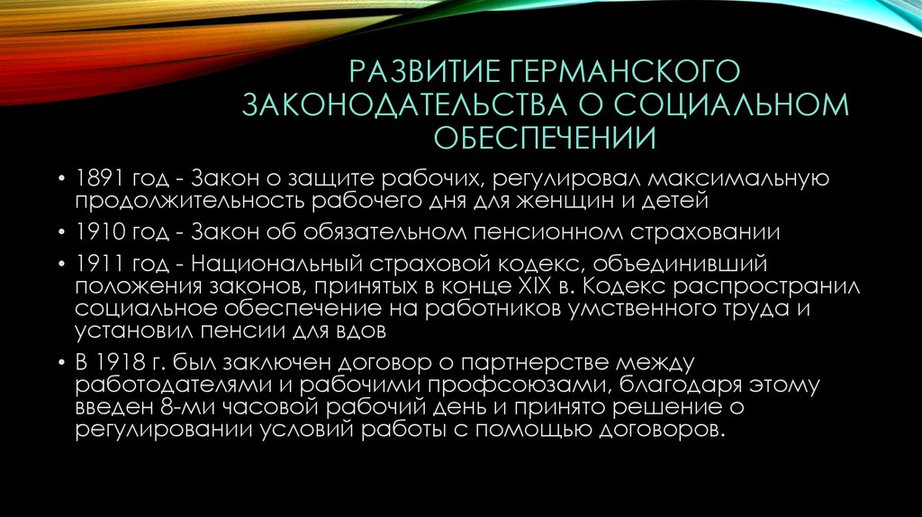 Развитие немецкого. Развитие законодательства о социальном обеспечении. История формирования социального обеспечения. История развития законодательства о социальном обеспечении. Социальное обеспечение в Германии.