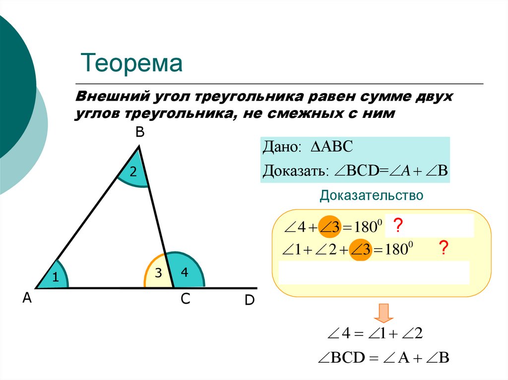 Теорема о внешнем угле треугольника - online presentation