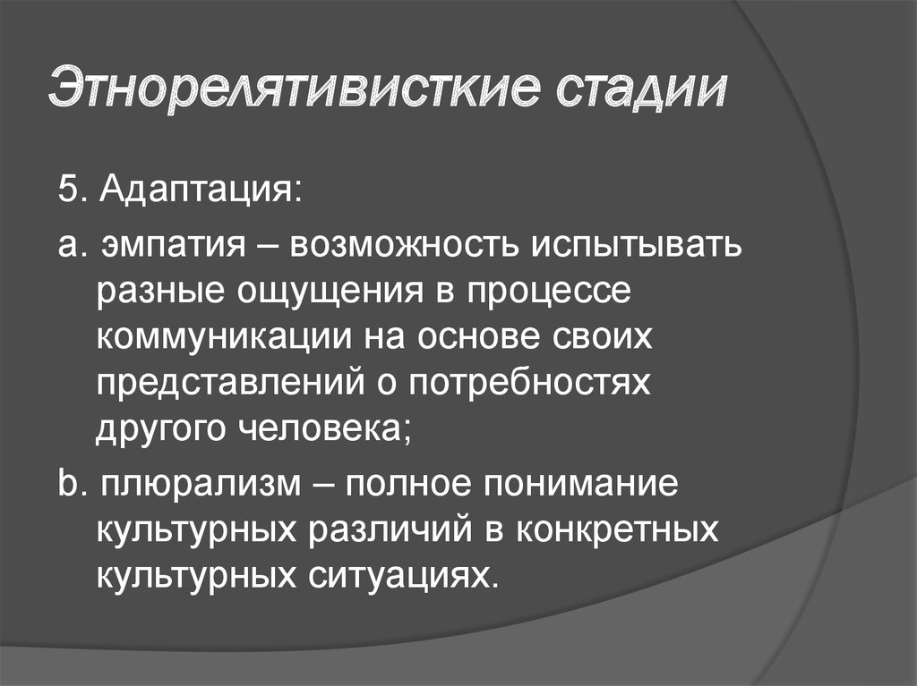 Модель м беннета чужой культуры. Межкультурная адаптация. Адаптация в межкультурной коммуникации это. Модель м Беннета.