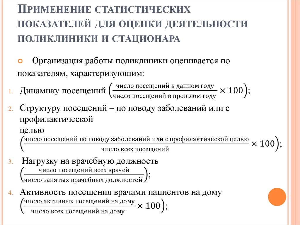 Выполнение плана посещений в поликлинике определяется как отношение числа к