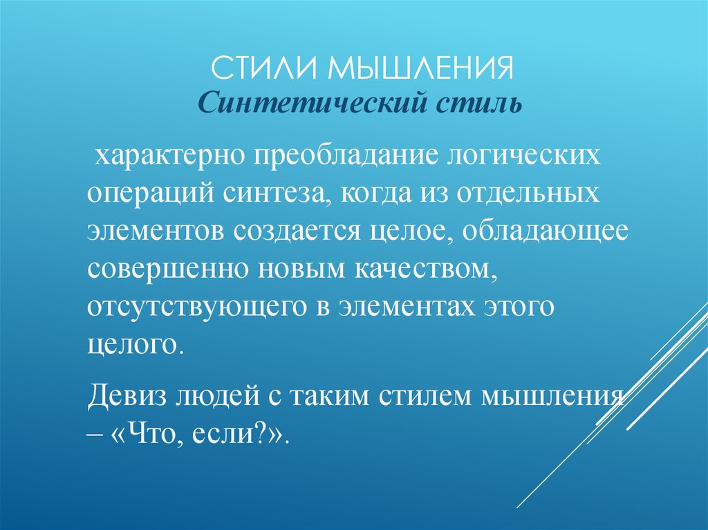 Стили мышления