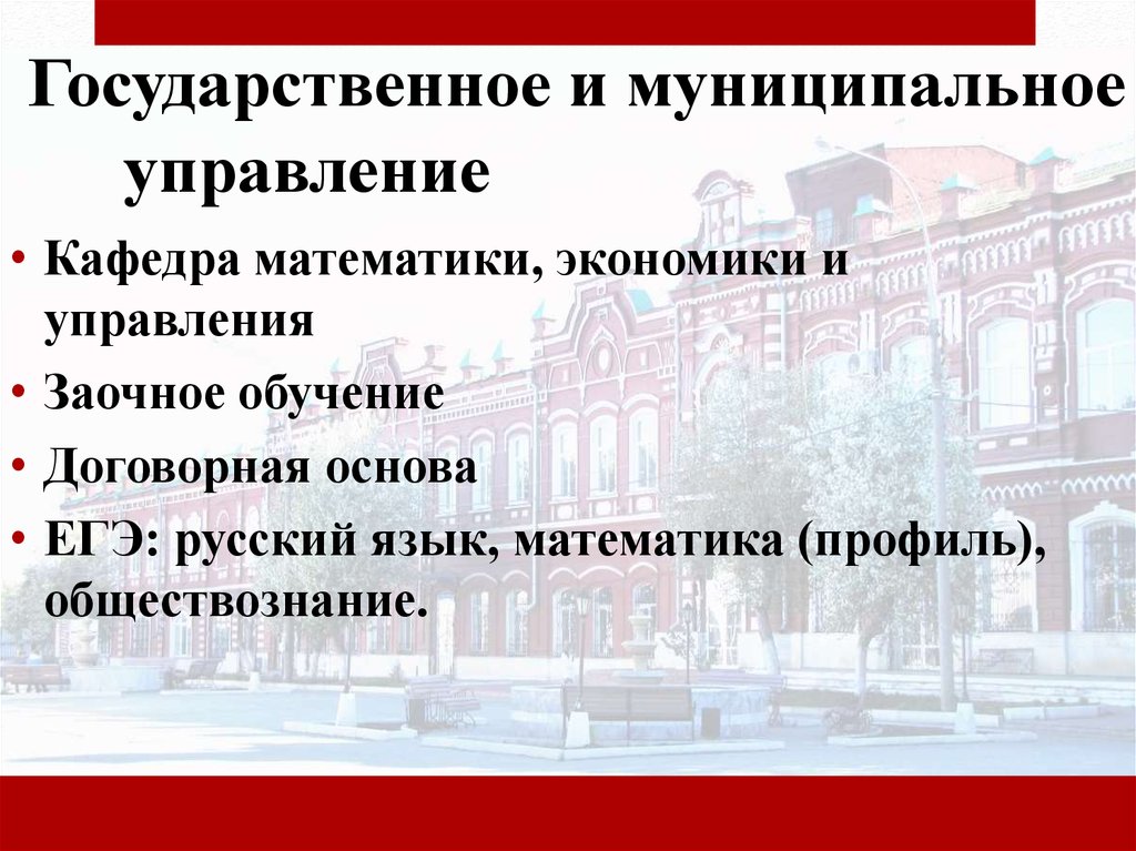 Государственное обучение. Кафедра государственного и муниципального управления. Договорная основа обучения это. Государственное и муниципальное управление день открытых дверей. Менеджмент заочное обучение в Москве государственные вузы.