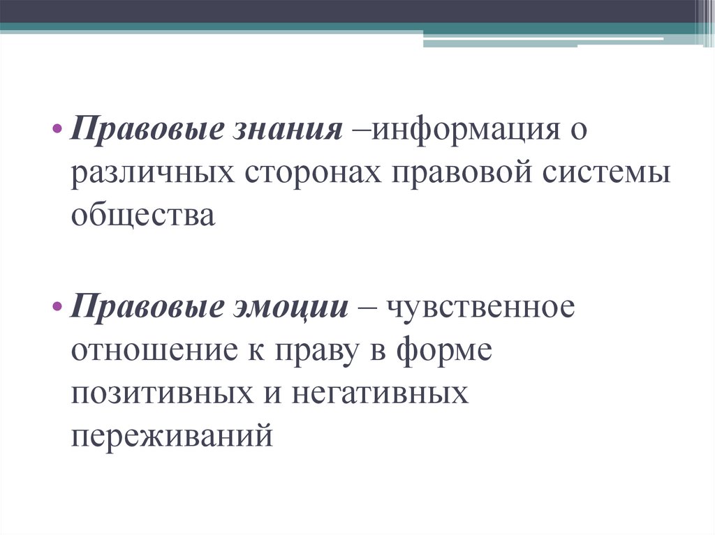 Правовые знания. Правовые эмоции. Правовые знания это определение. Юридическое познание.