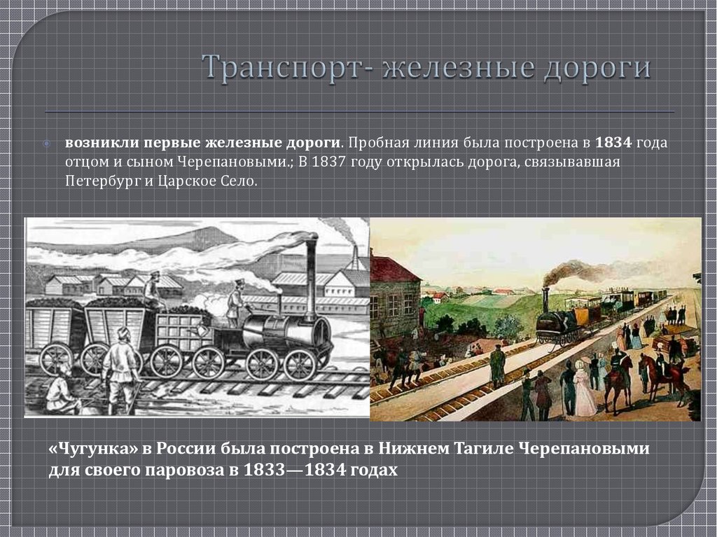 История российских железных дорог