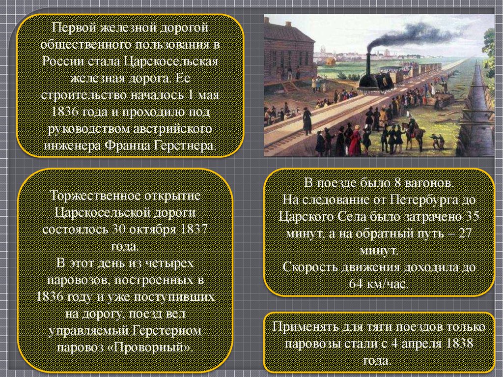 1837 первая железная дорога россии