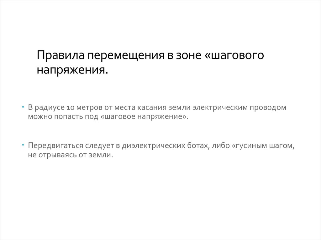 Правила перемещения в зоне шагового напряжения. Равила перемещения в зоне "шагового" напряжения:. Правила перемещения в зоне шагового. Правила перемещения.