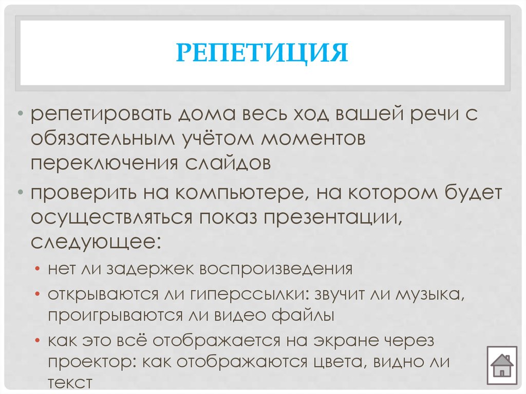 Репетировать. Репетировали как пишется. Репетируй как правильно. Нужно ли репетировать выступление с презентацией.