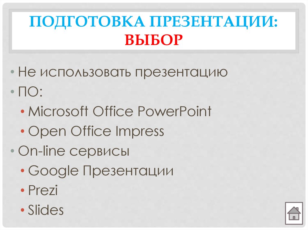 Для подготовки презентация используется