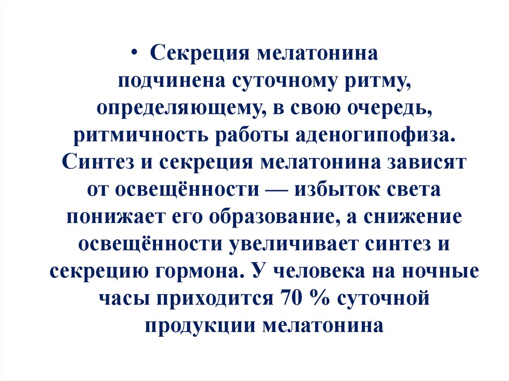 Мелатонин что это и для чего. Синтез адреногломерулотропина. Ритмичность секреции гормонов аденогипофиза определяется:. Суточный ритм функционирования аденогипофиза. Мелатонин циркадные ритмы.