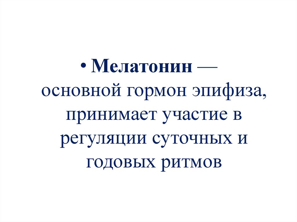 Какие гормоны вырабатывает эпифиз. Эпифиз серотонин и мелатонин. Мелатонин гормон эпифиза. Регуляция образования мужских половых гормонов. Функцию семенника регулируют гормоны гипофиза.
