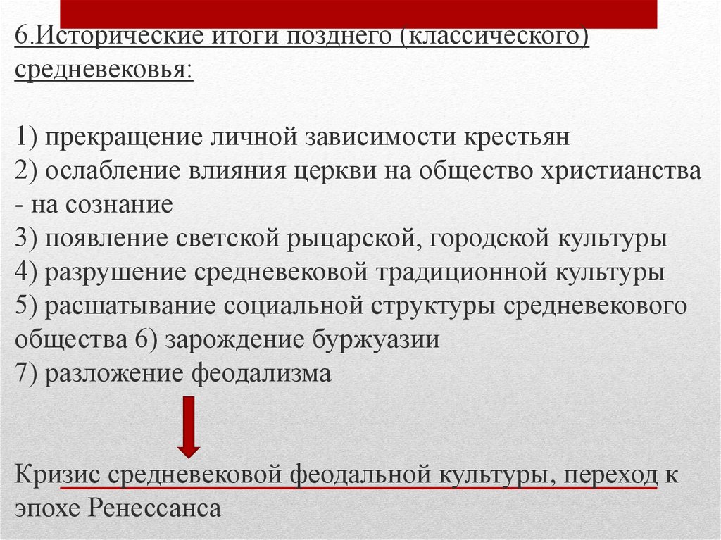 Исторические итоги. Итоги позднего средневековья. Ослабление влияния церкви. Ослабление церковного влияния на культуру.